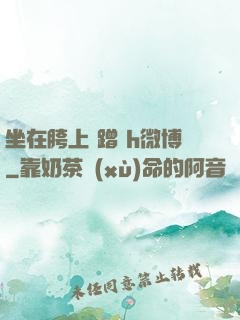 坐在胯上 蹭 h微博